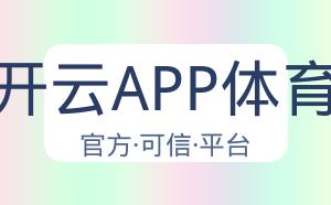 开云APP体育