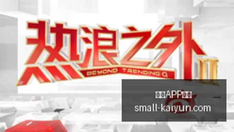 王者荣耀新版，开云避坑指南，本上线，玩家热议新英雄